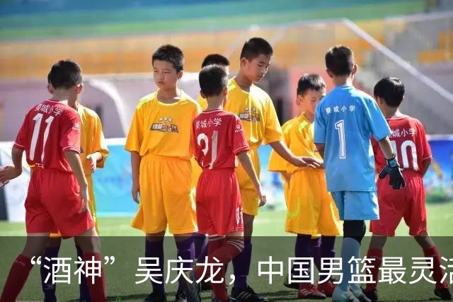 “酒神”吴庆龙，中国男篮最灵活的胖子，曾单节砍下21分逆转韩国
