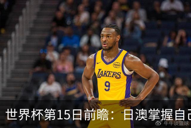 世界杯第15日前瞻：日澳掌握自己命运争晋级 荷兰目标头名出线
