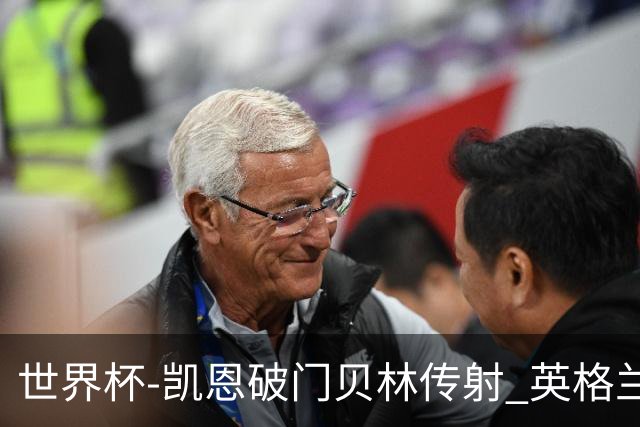 世界杯-凯恩破门贝林传射 英格兰2-0巴拿马小组第一
