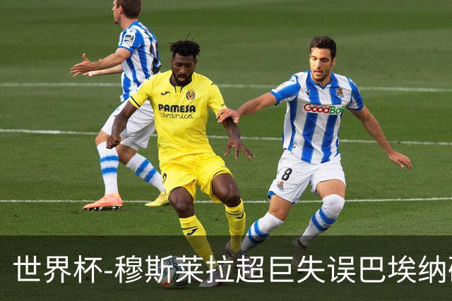 世界杯-穆斯莱拉超巨失误巴埃纳破门 半场西班牙1-0乌拉圭
