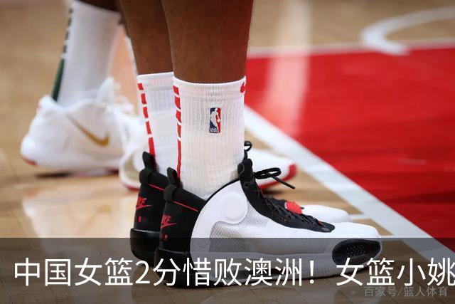 中国女篮2分惜败澳洲！女篮小姚明狂砍28+10+1+4，后卫线不及格，球迷：李梦张茹回归！