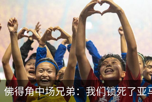 佛得角中场兄弟：我们锁死了亚马尔 西班牙让我们见识到世界级