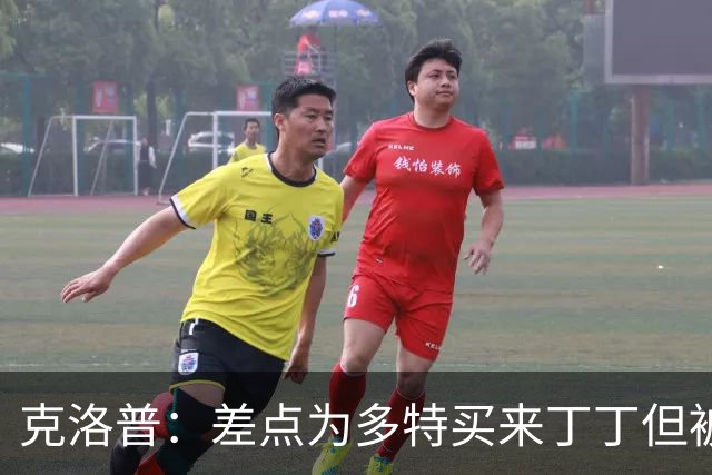 克洛普：差点为多特买来丁丁但被穆帅阻止，他那时可能都不认识我