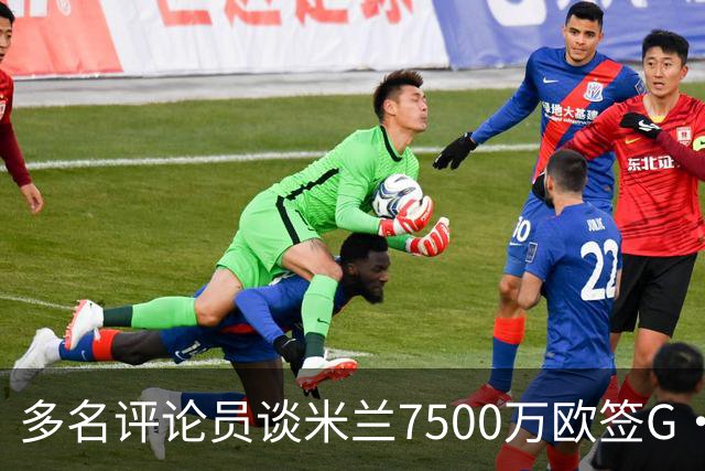 多名评论员谈米兰7500万欧签G·拉莫斯：太贵了，他又不是哈兰德