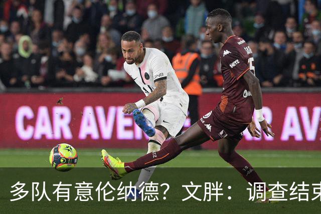 多队有意伦纳德？文胖：调查结束前 不确定NBA是否他续约或被交易