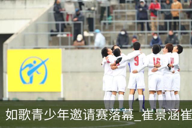如歌青少年邀请赛落幕 崔景涵崔景国姐弟夺A组双冠