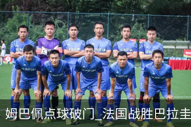 姆巴佩点球破门 法国战胜巴拉圭晋级八强