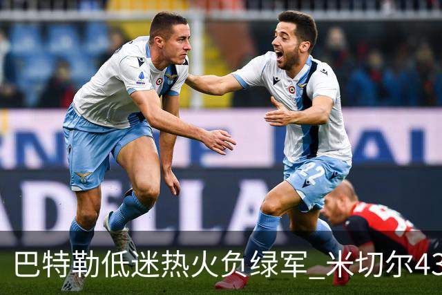 巴特勒低迷热火负绿军 米切尔43分骑士被逆转