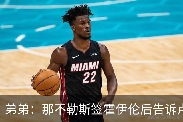 弟弟：那不勒斯签霍伊伦后告诉卢卡库只能替补，他与孔蒂关系破裂