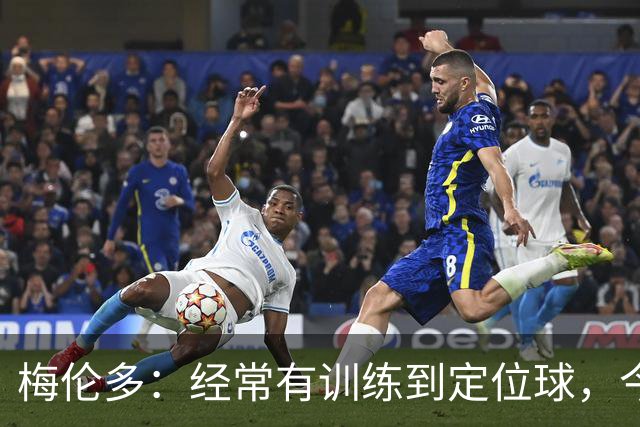 梅伦多：经常有训练到定位球，今天通过定位球帮助球队赢下了比赛