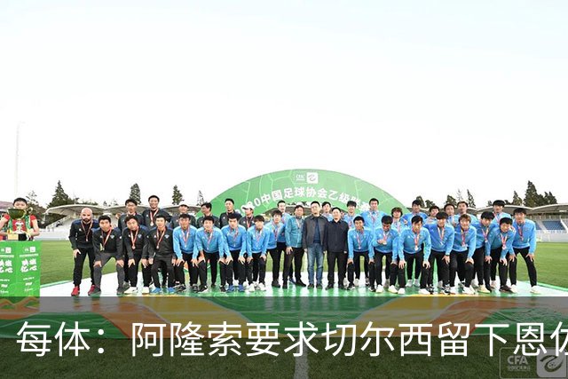 每体：阿隆索要求切尔西留下恩佐，否则希望引进楚阿梅尼和居莱尔