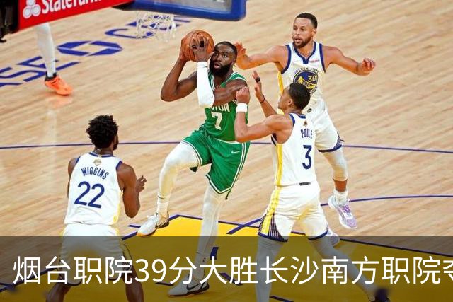 烟台职院39分大胜长沙南方职院夺第三 张严27分 郝岩27分