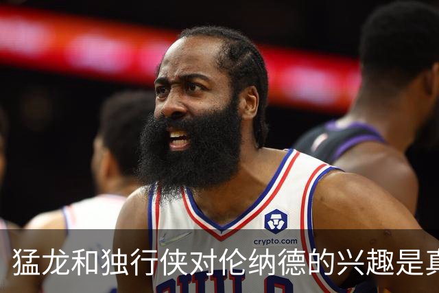 猛龙和独行侠对伦纳德的兴趣是真实的&就看快船如何选择报价