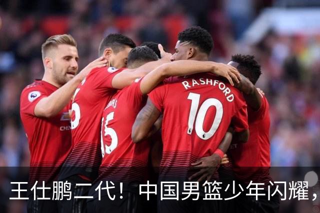 王仕鹏二代！中国男篮少年闪耀，场均5记三分，男篮后卫答案浮现