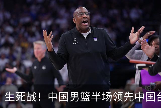 生死战！中国男篮半场领先中国台北26分！杨瀚森暴扣，庞峥麟奇兵