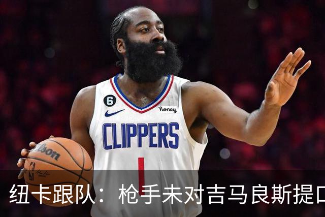 纽卡跟队：枪手未对吉马良斯提口头报价 曼城或加大追托纳利力度
