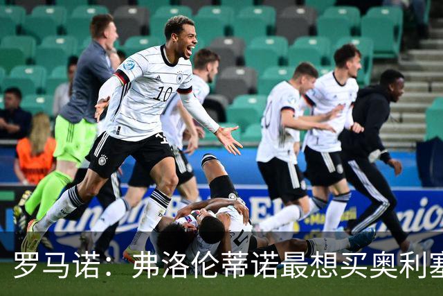 罗马诺：弗洛伦蒂诺最想买奥利塞，认为他是真正的银河战舰球星
