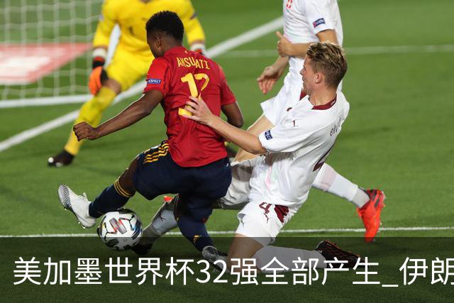 美加墨世界杯32强全部产生 伊朗队最后时刻被淘汰