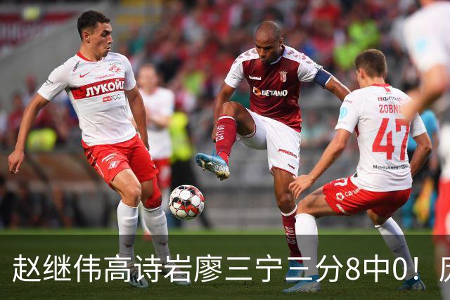 赵继伟高诗岩廖三宁三分8中0！庞峥麟又不用，郭士强在坚持什么？