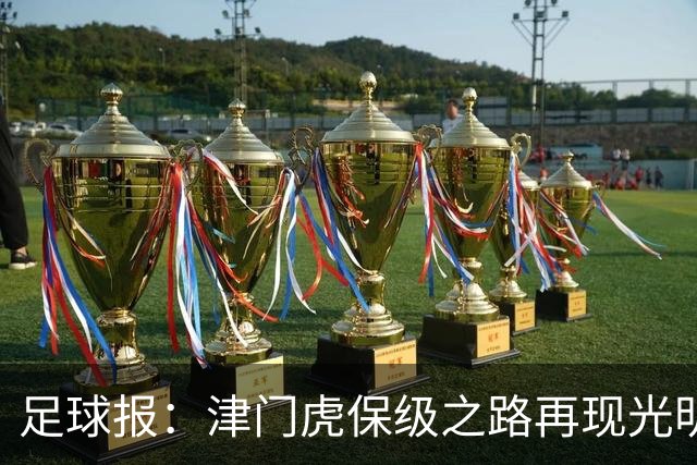 足球报：津门虎保级之路再现光明，3粒运动战进球取得突破
