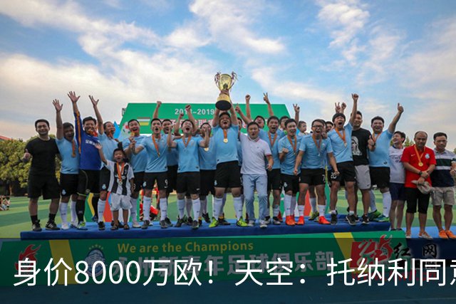 身价8000万欧！天空：托纳利同意加盟热刺！周薪超27.5万镑