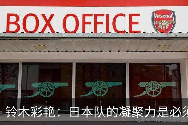 铃木彩艳：日本队的凝聚力是必须传承的财富，不会因失利而改变