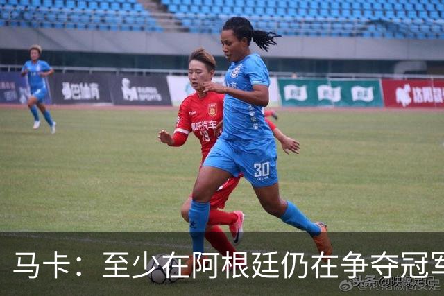 马卡：至少在阿根廷仍在争夺冠军之前，巴萨不会再次尝试签小蜘蛛