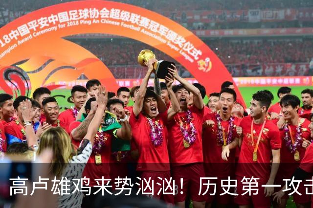 高卢雄鸡来势汹汹！历史第一攻击群尽显法国争冠底气