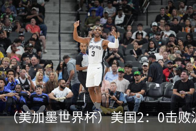 （美加墨世界杯）美国2：0击败波黑 三支东道主球队均晋级16强