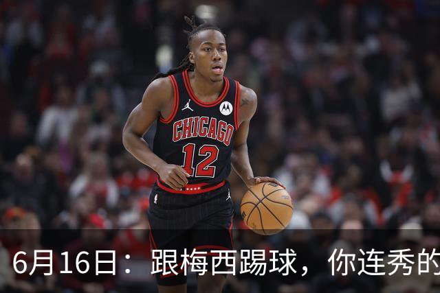 6月16日：跟梅西踢球，你连秀的机会都没有，加雷斯贝尔透露他在西甲面对梅西仿佛绝望